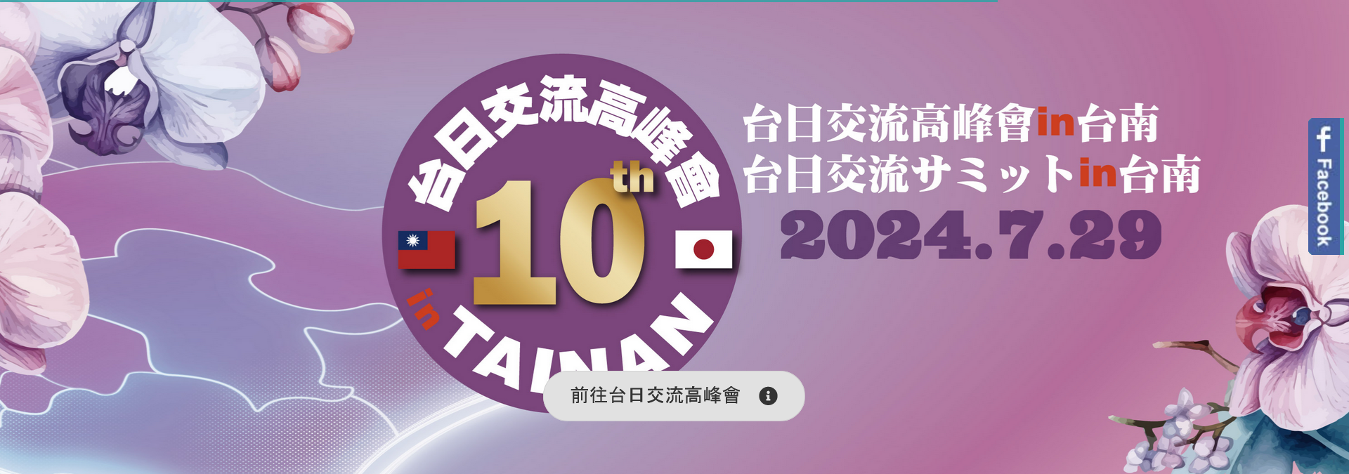 「日台交流サミットin 台南」に参加します！