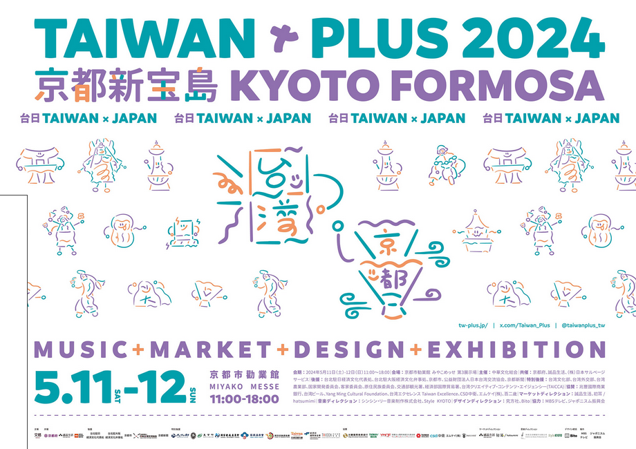 （参考）台湾の一大文化イベント、京都で開催