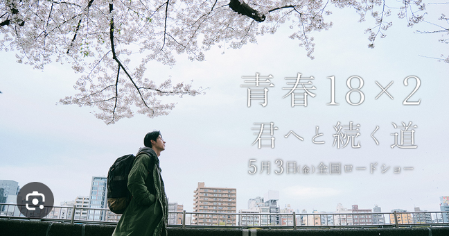 （参考）映画「青春１８×２　君へと続く道」