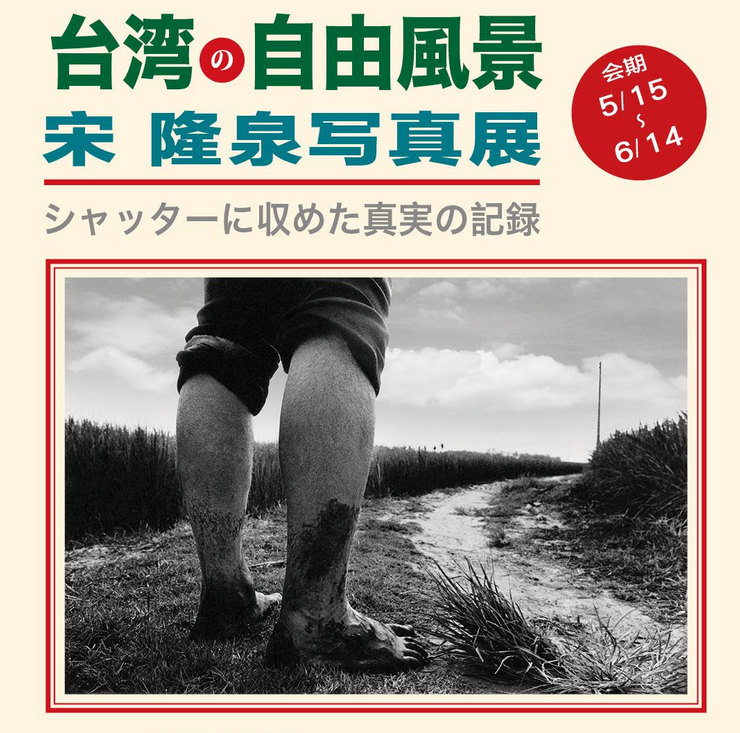 宋隆泉さんの写真展が開催