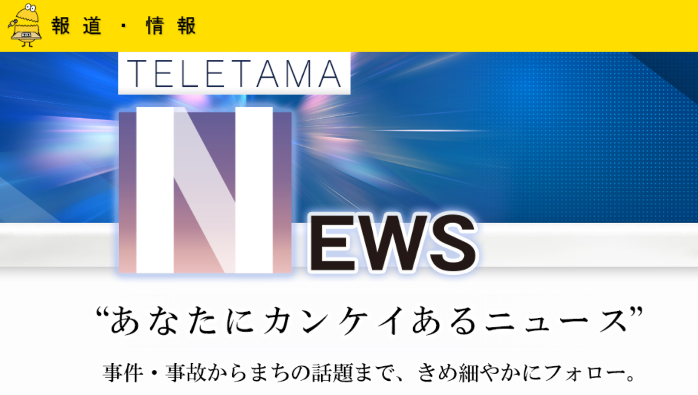 テレビ埼玉が、当会設立大会の模様を放送予定