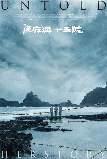 映画「流麻溝十五号」が川越スカラ座で上映（８月11～23日）