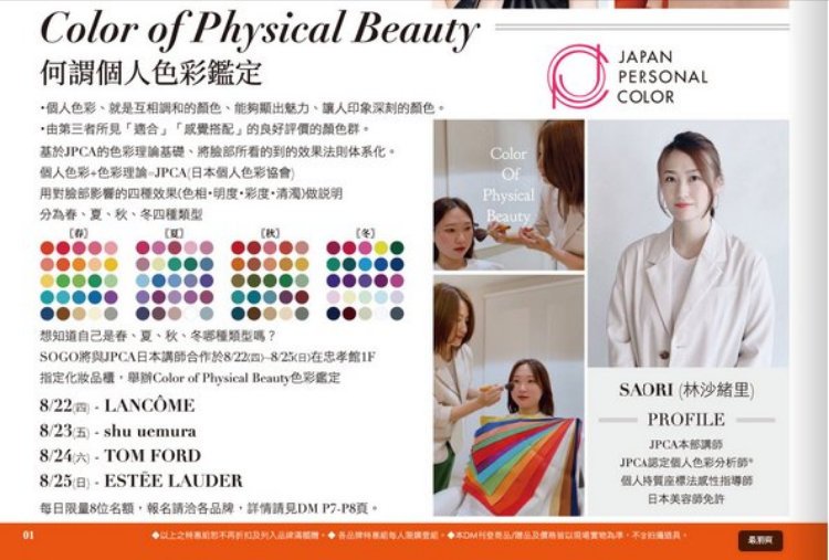 台北そごうで、パーソナルカラーイベント