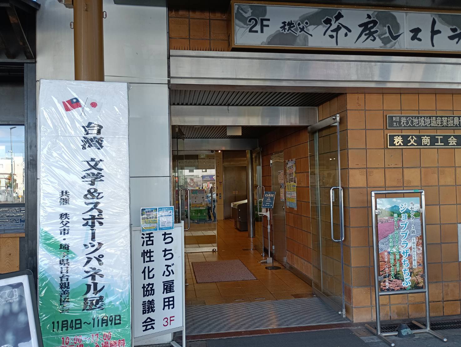 秩父市で、台湾文学・スポーツバナー展