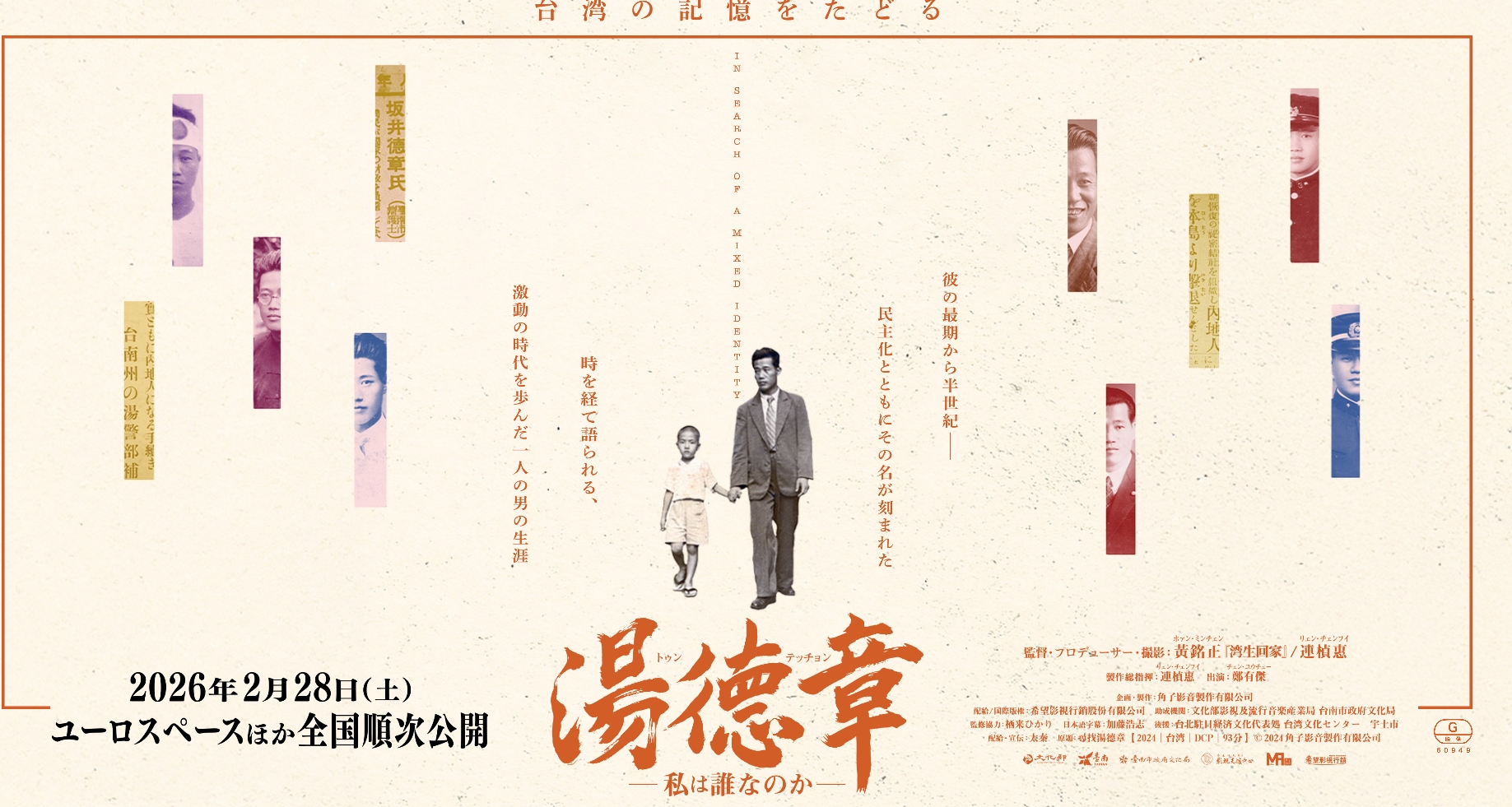 渋谷ユーロスペースで、台湾映画「湯徳章‐私は誰なのか‐」が2月28日(土)公開